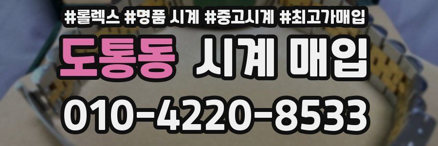 도통동 시계 매입