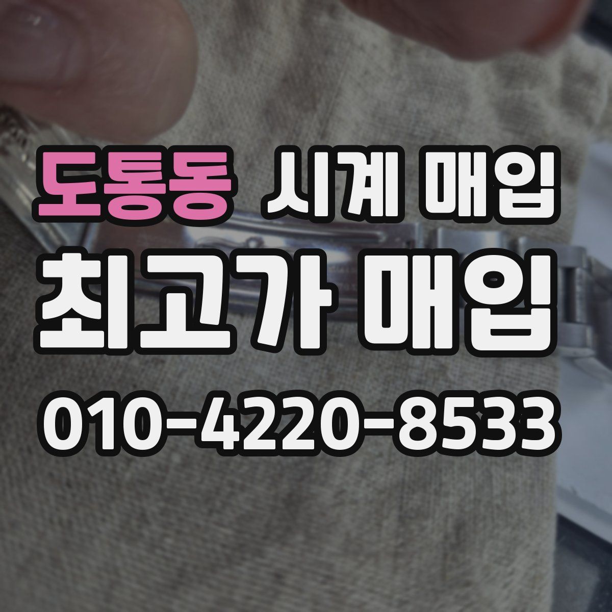 도통동 시계 매입