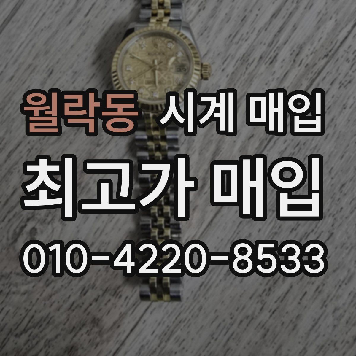 월락동 시계 매입 진행이 빠른 곳의 공통점