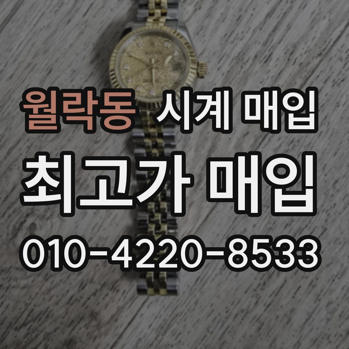 월락동 시계 매입