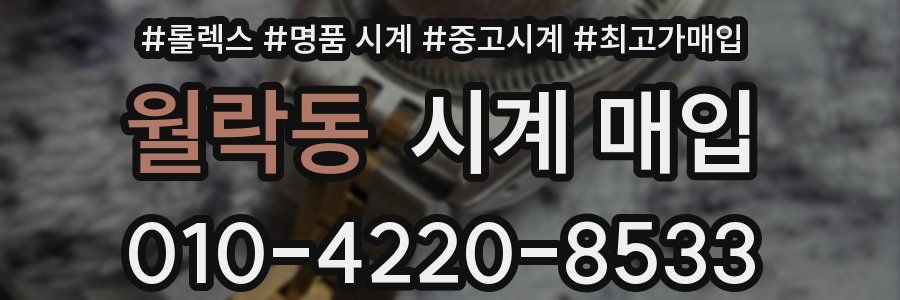 월락동 시계 매입