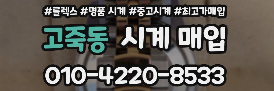 고죽동 시계 매입
