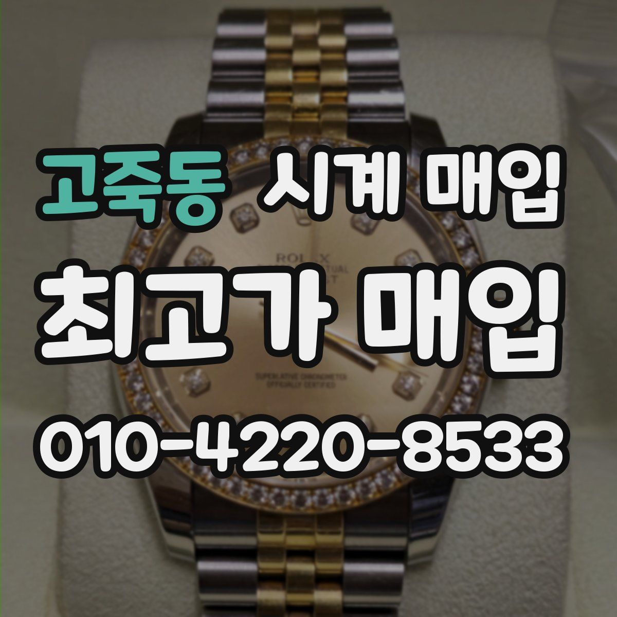고죽동 시계 매입