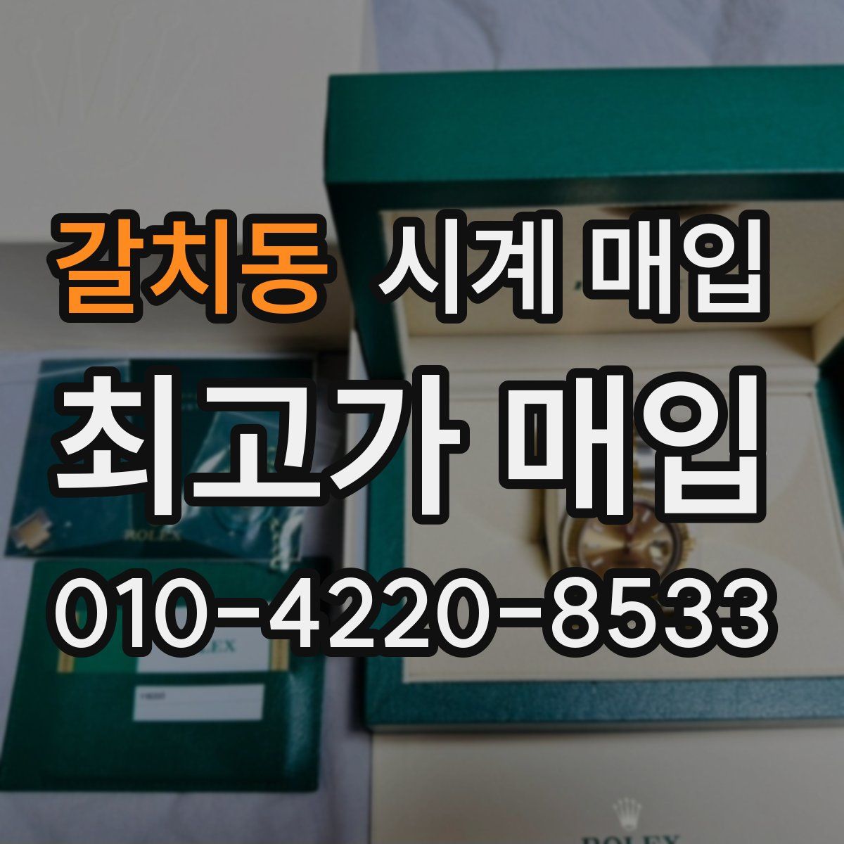 갈치동 시계 매입