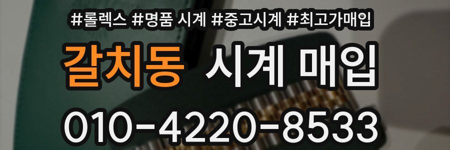 갈치동 시계 매입