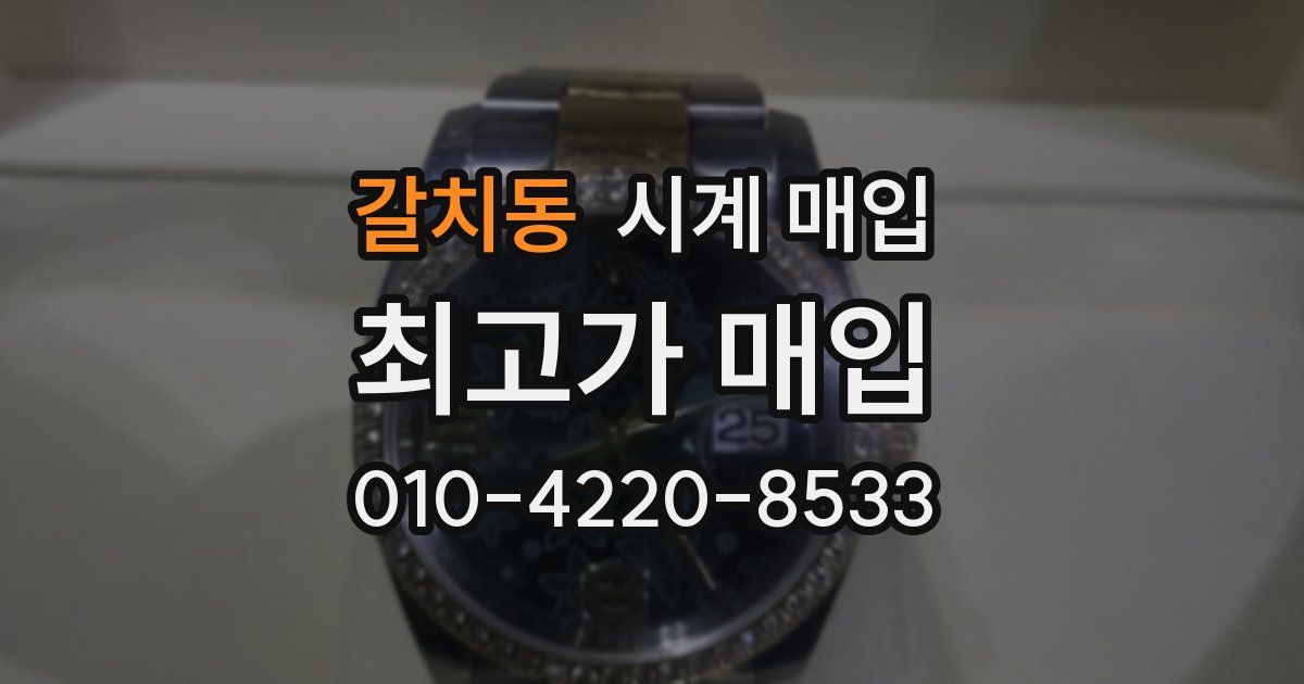 갈치동 시계 매입