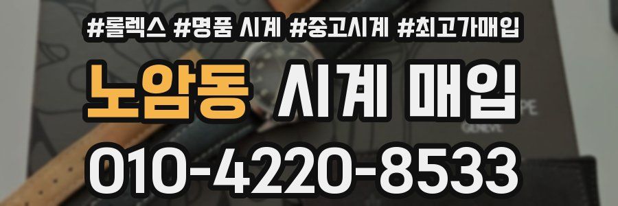 노암동 시계 매입