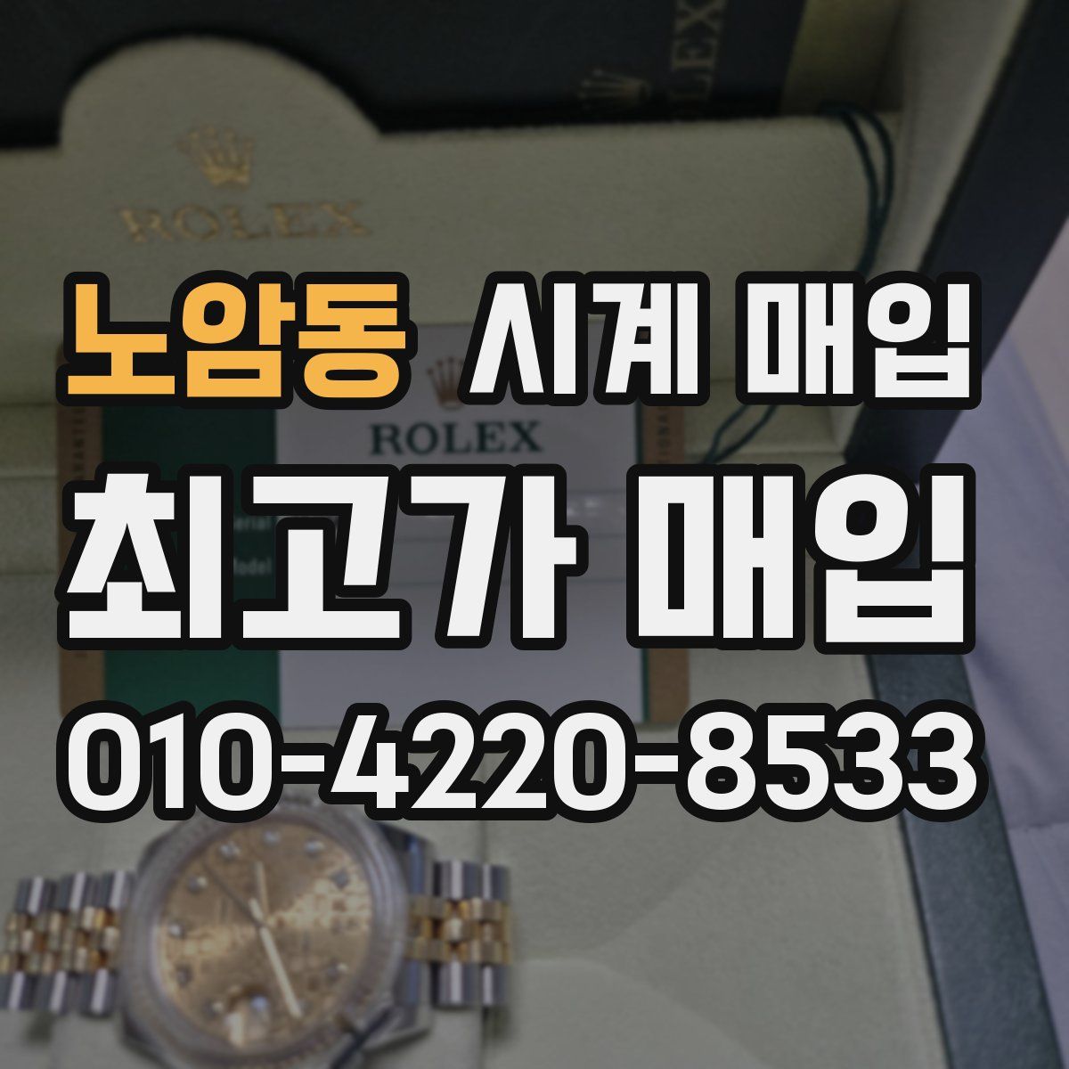 노암동 시계 매입