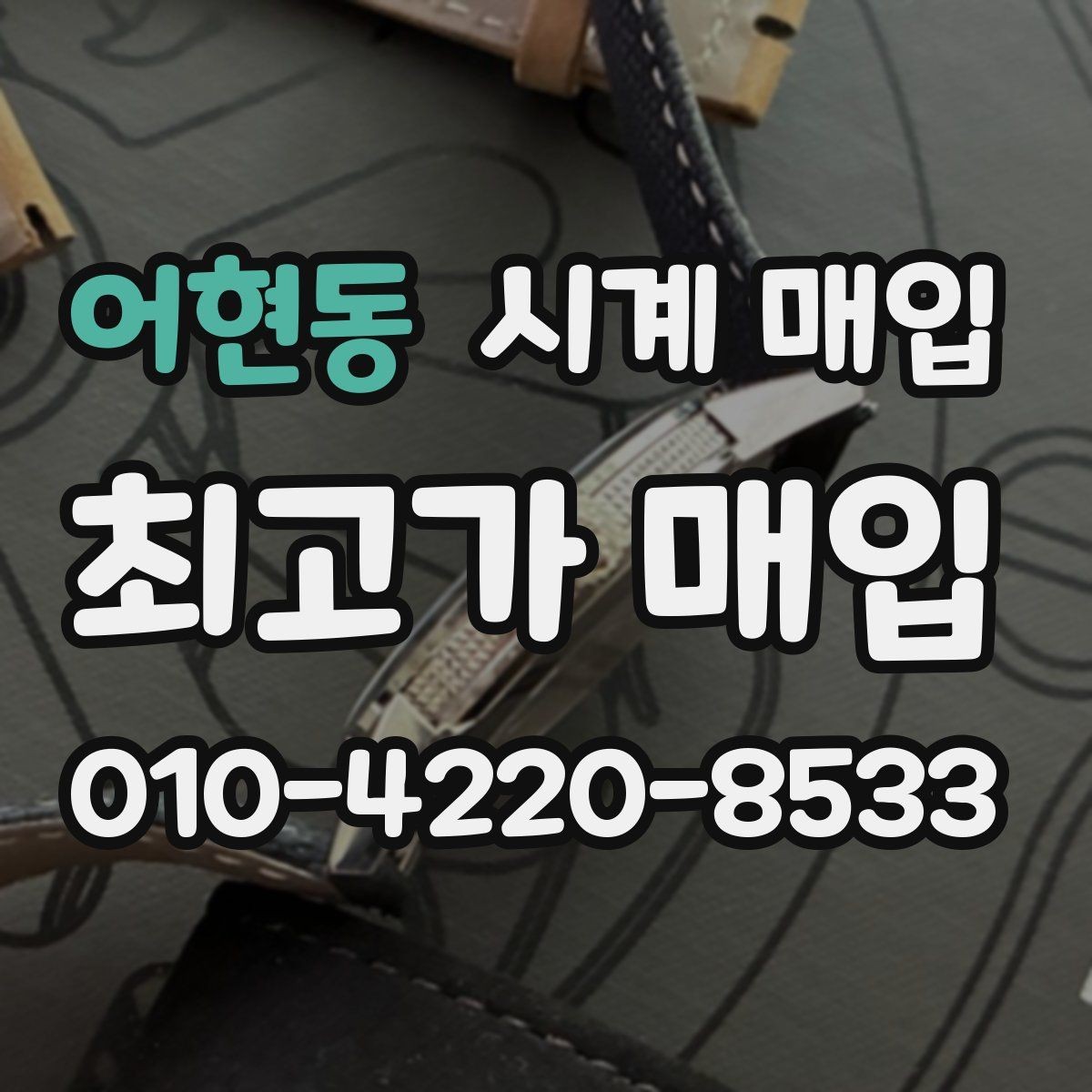 어현동 시계 매입 업체별 견적 차이 살펴볼 항목