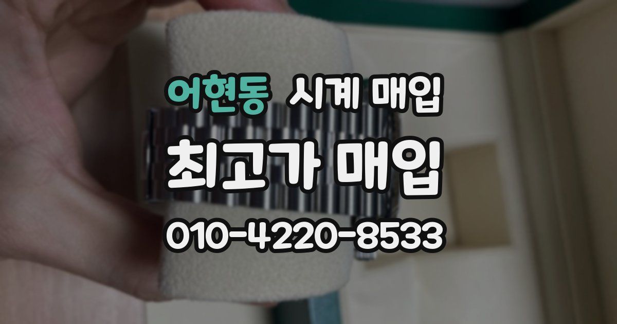 어현동 시계 매입