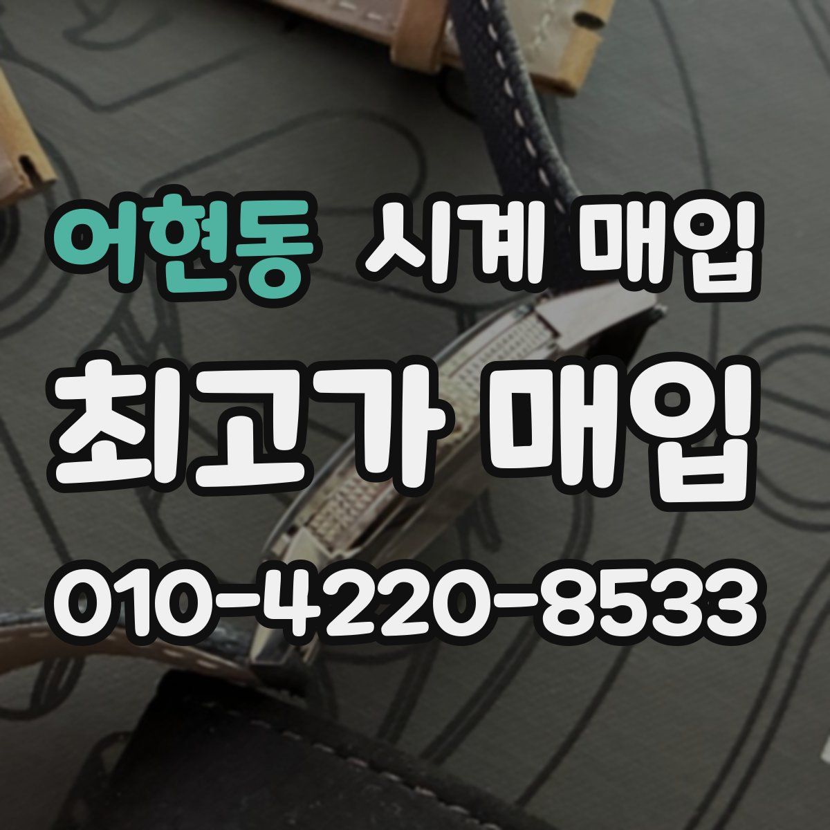 어현동 시계 매입