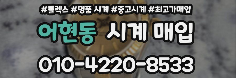 어현동 시계 매입