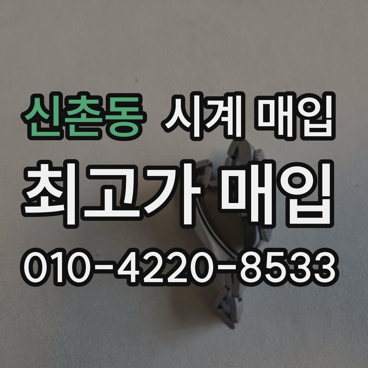 신촌동 시계 매입