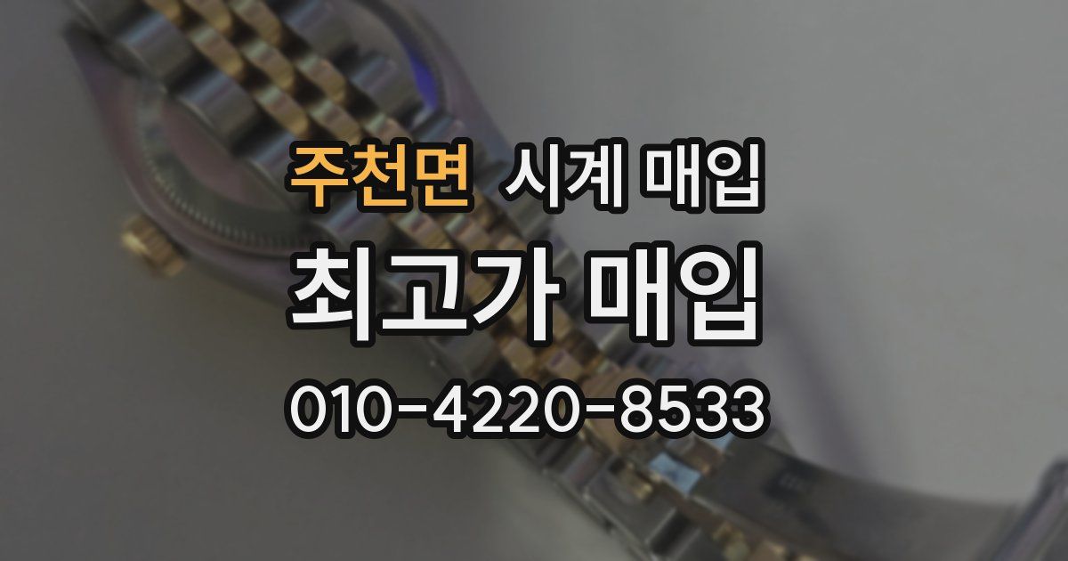 주천면 시계 매입