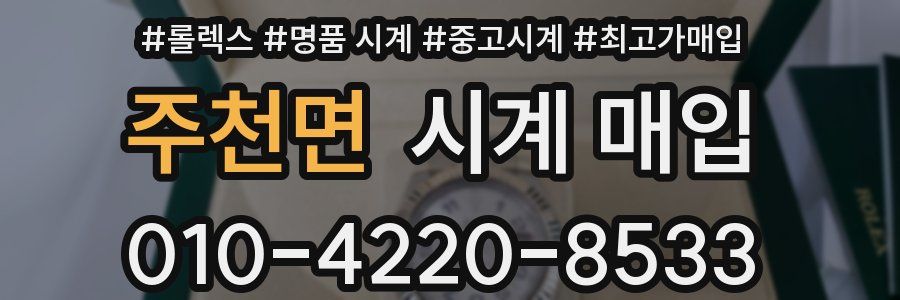 주천면 시계 매입