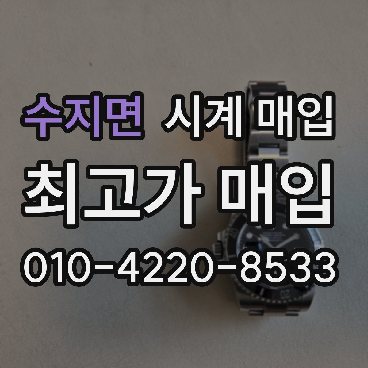 수지면 시계 매입 과정은 어떻게 진행될까