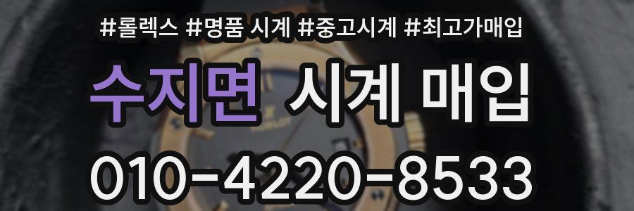 수지면 시계 매입