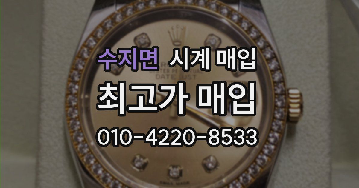 수지면 시계 매입