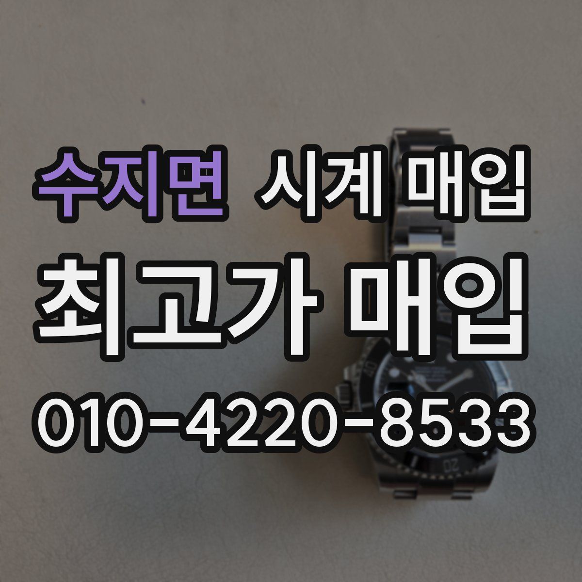 수지면 시계 매입