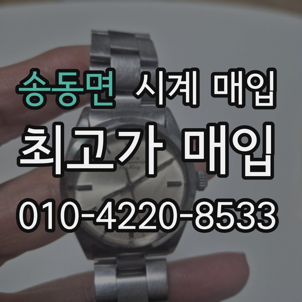 송동면 시계 매입