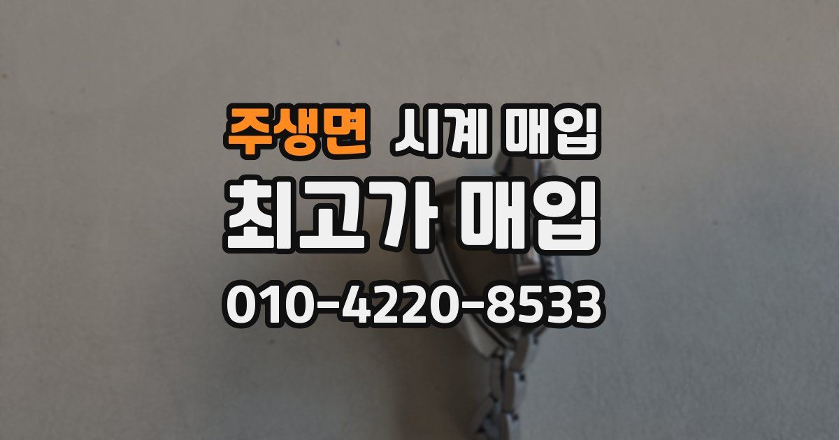 주생면 시계 매입