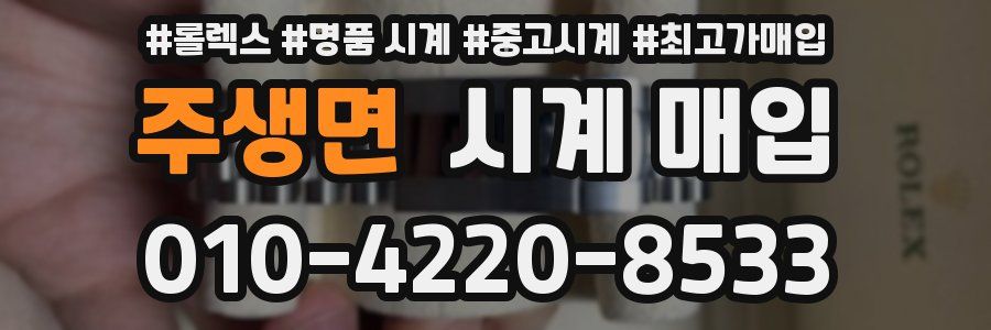 주생면 시계 매입
