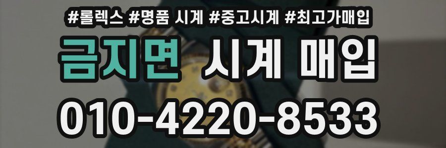 금지면 시계 매입