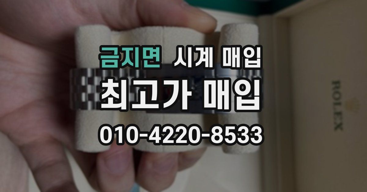 금지면 시계 매입