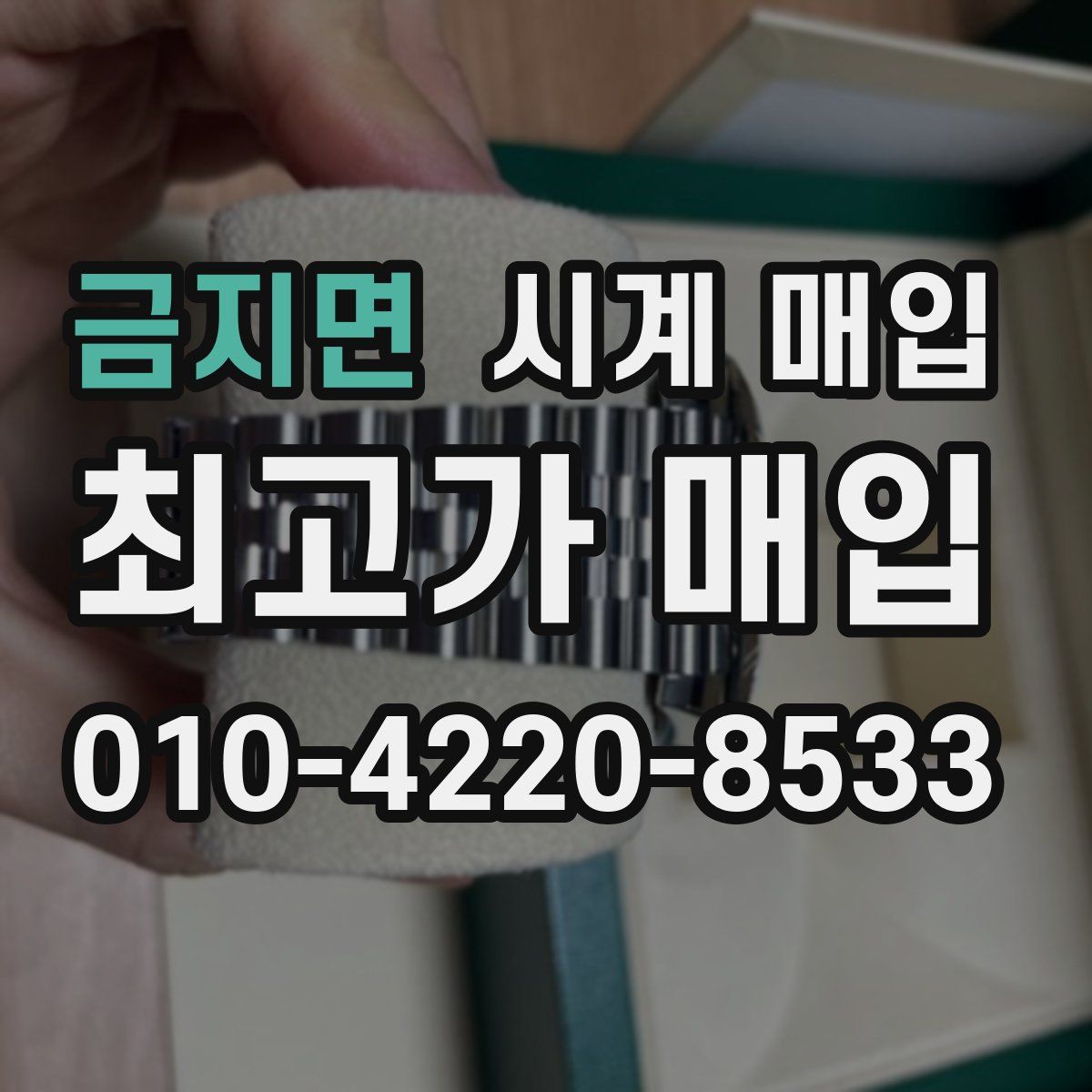 금지면 시계 매입