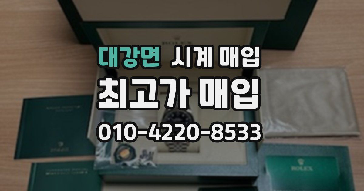 대강면 시계 매입