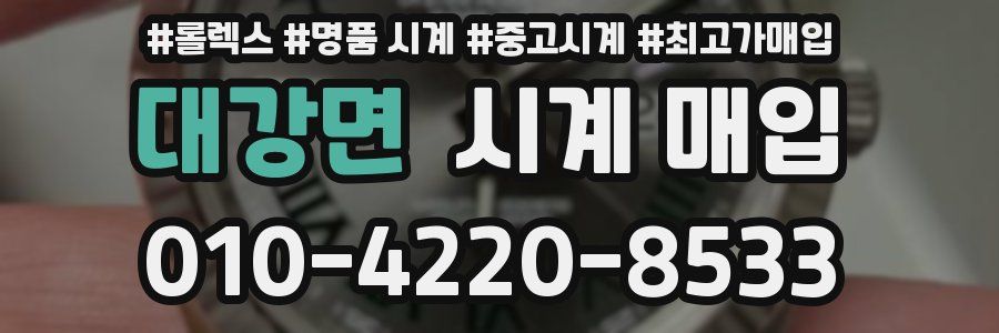 대강면 시계 매입