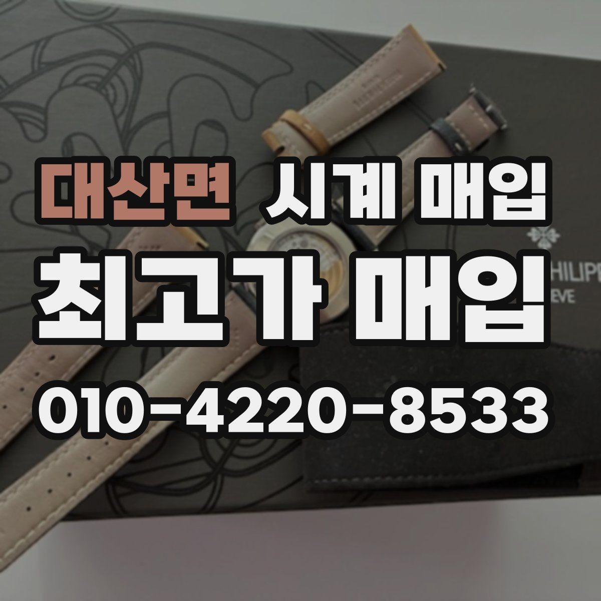 대산면 시계 매입 가능 브랜드와 확인 방법