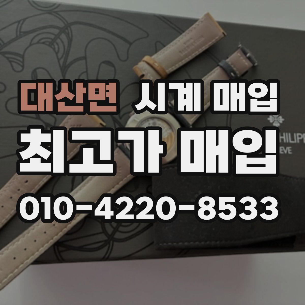 대산면 시계 매입