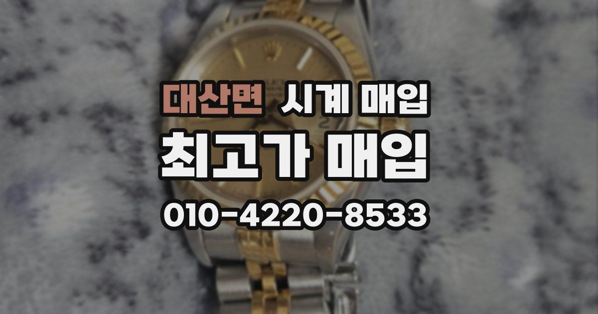 대산면 시계 매입