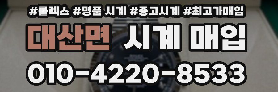 대산면 시계 매입