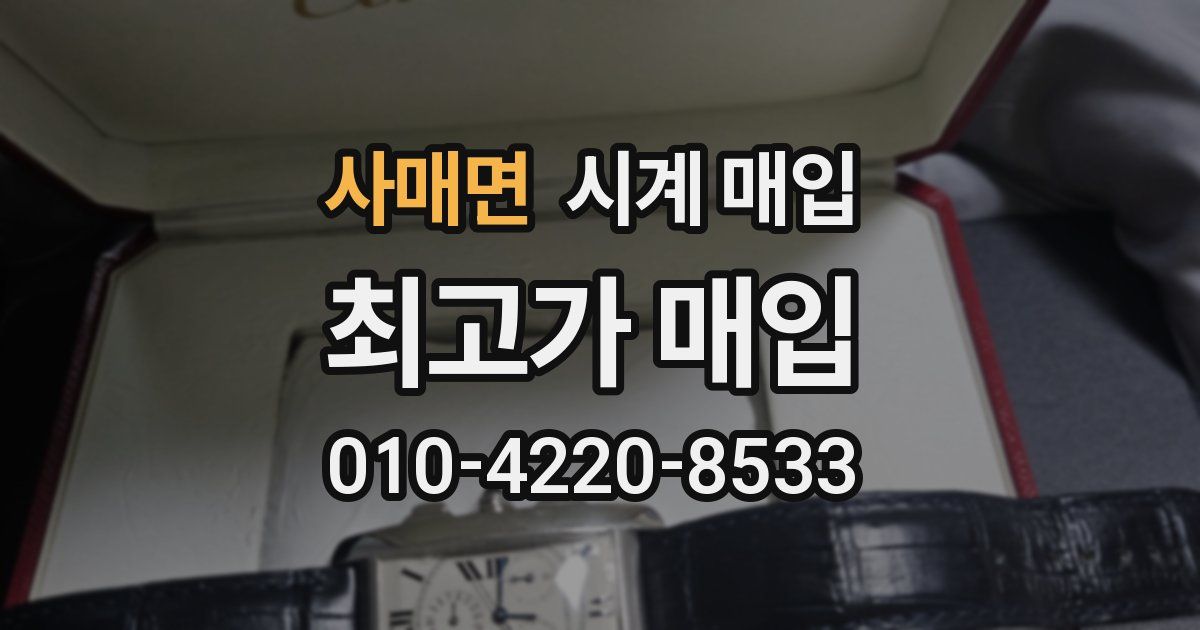사매면 시계 매입