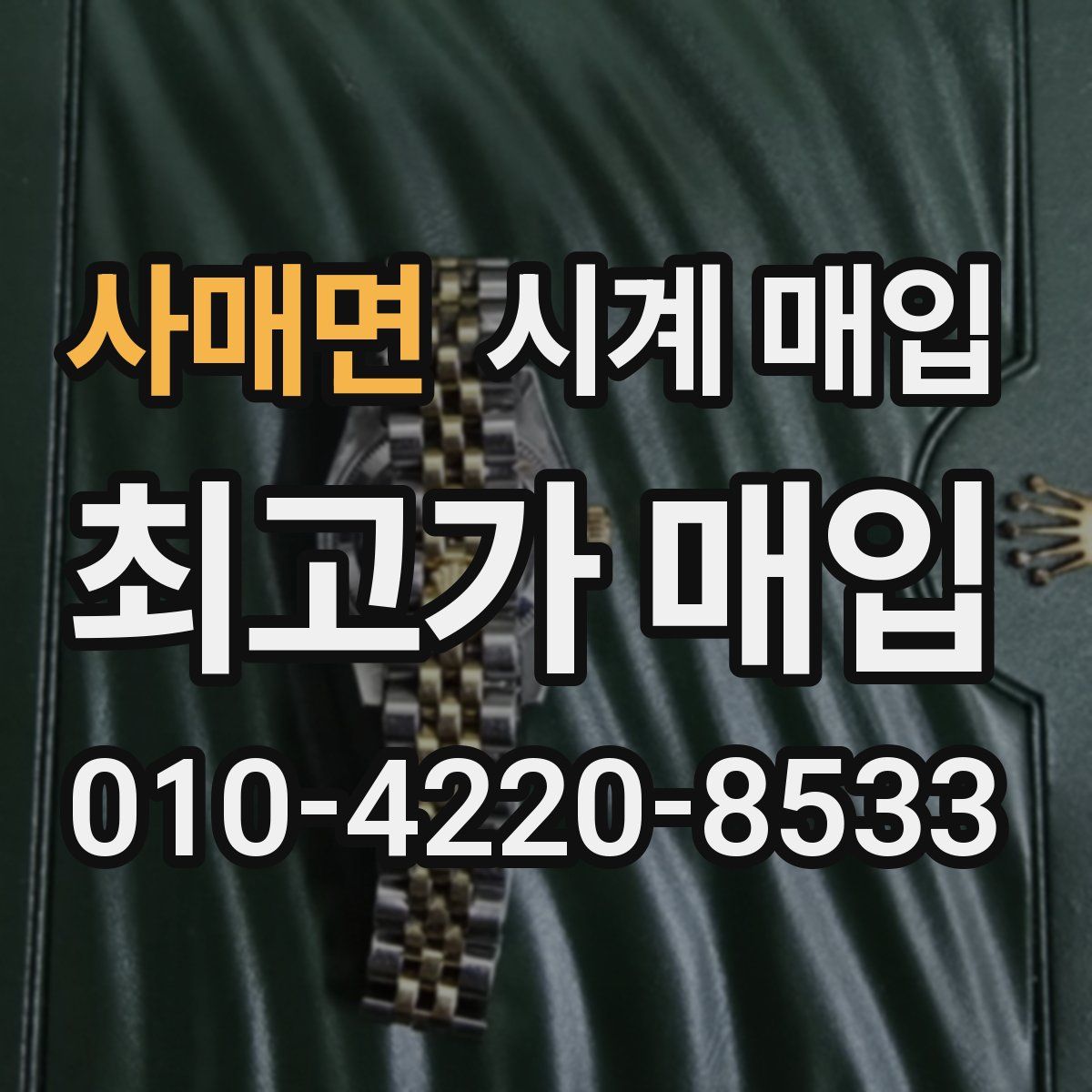 사매면 시계 매입