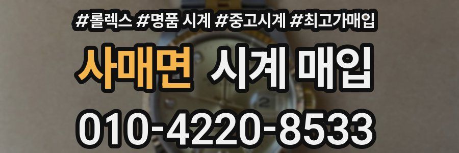 사매면 시계 매입