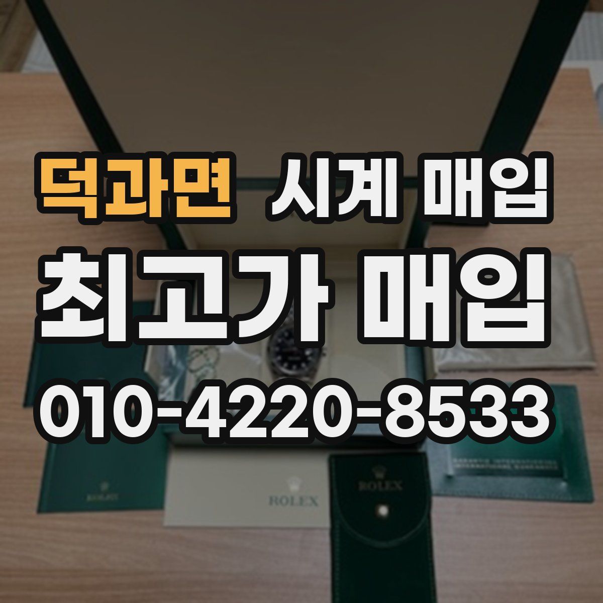 덕과면 시계 매입