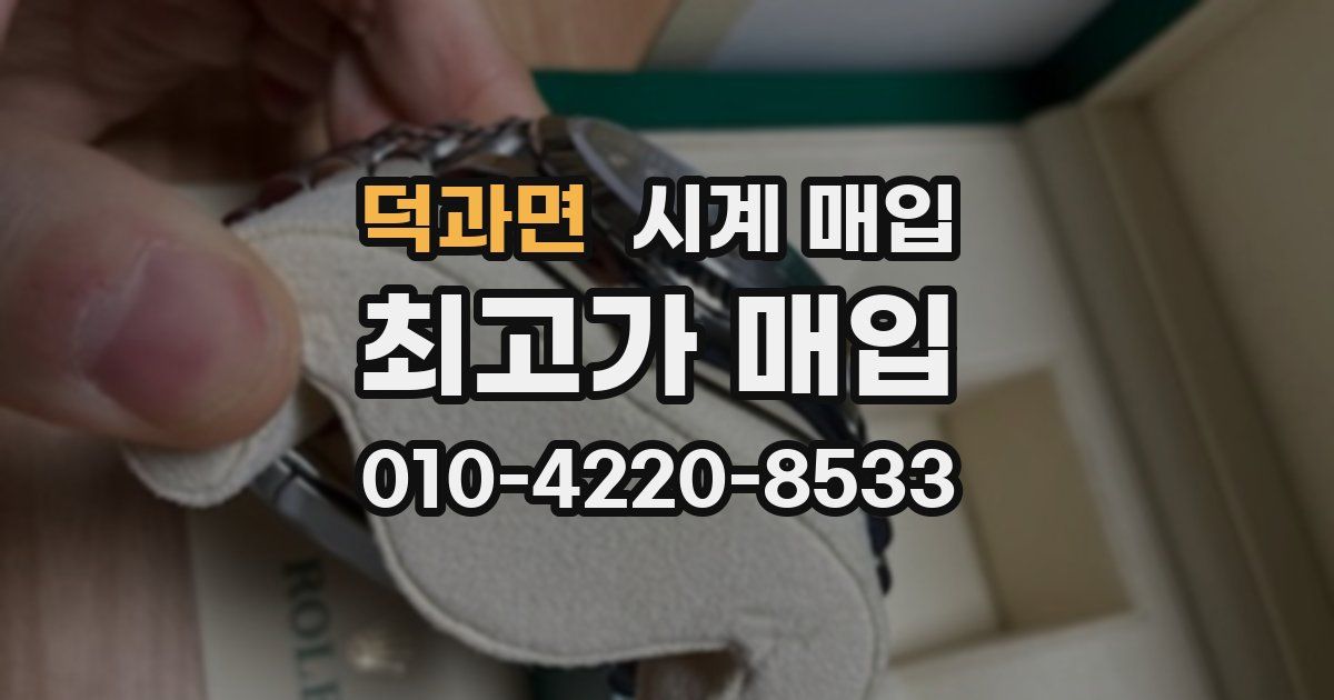 덕과면 시계 매입