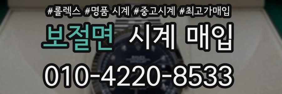 보절면 시계 매입