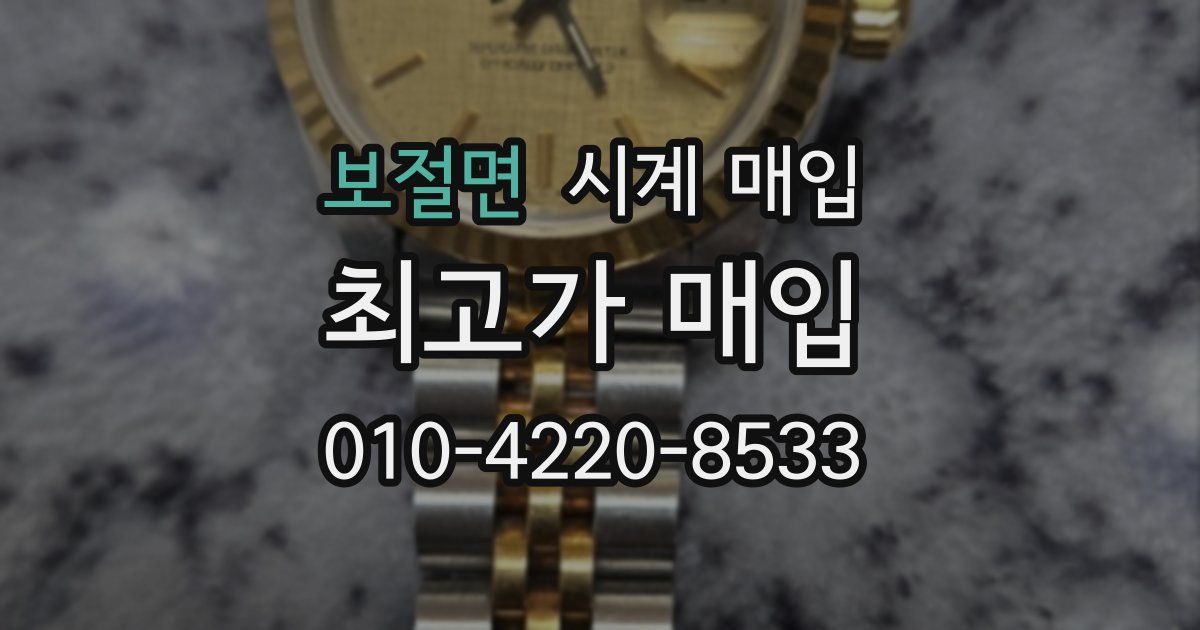 보절면 시계 매입