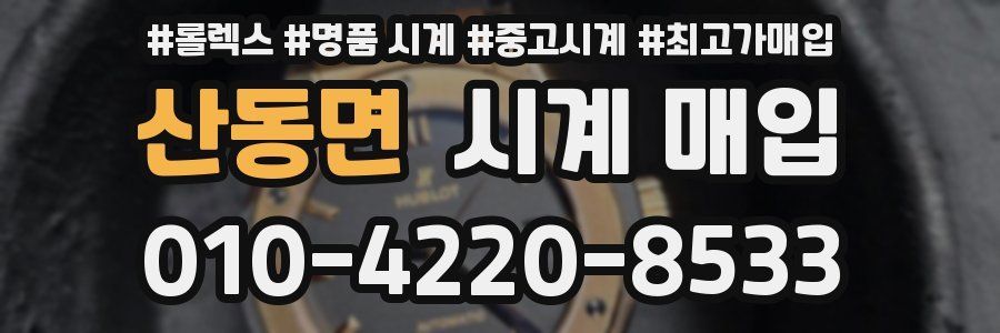 산동면 시계 매입