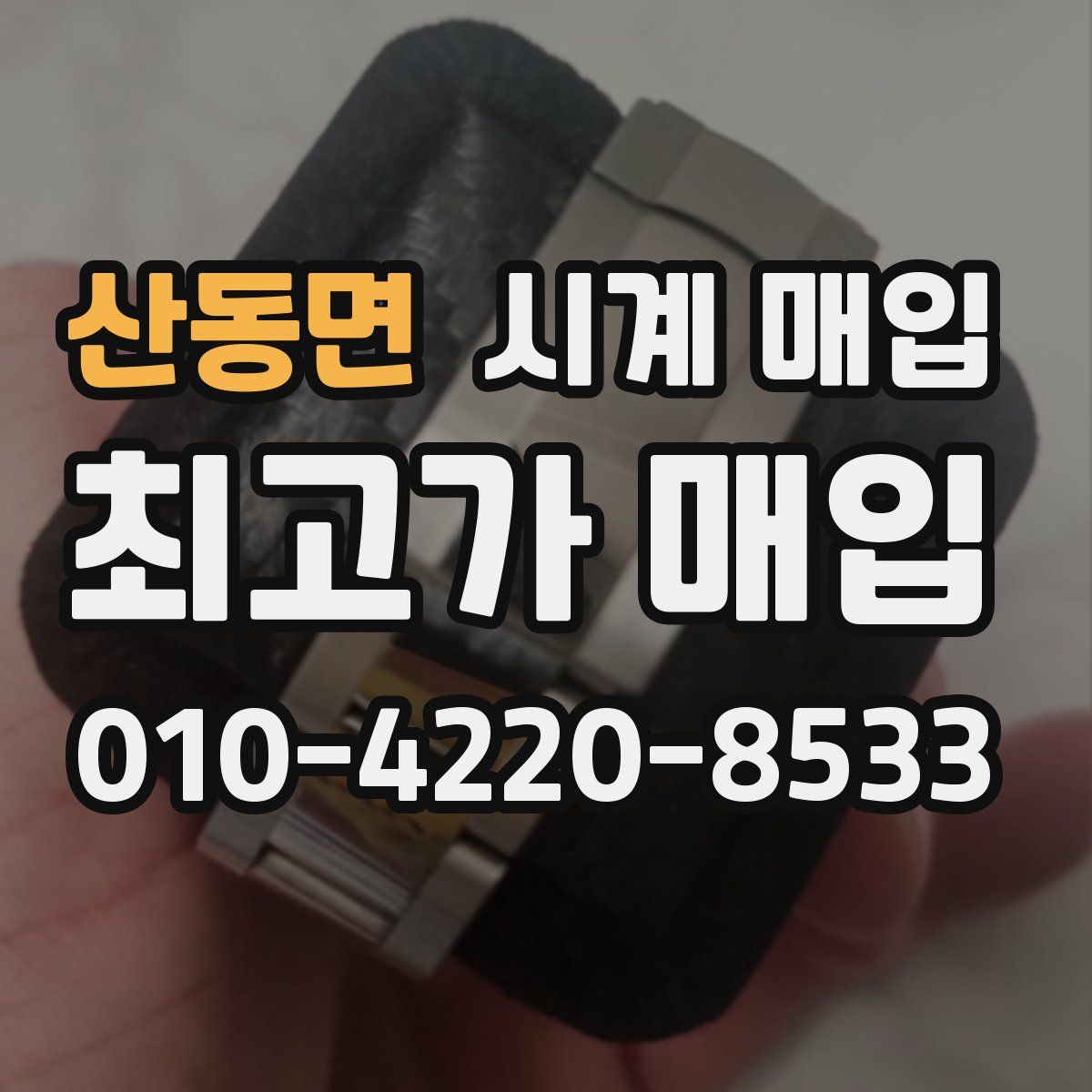 산동면 시계 매입