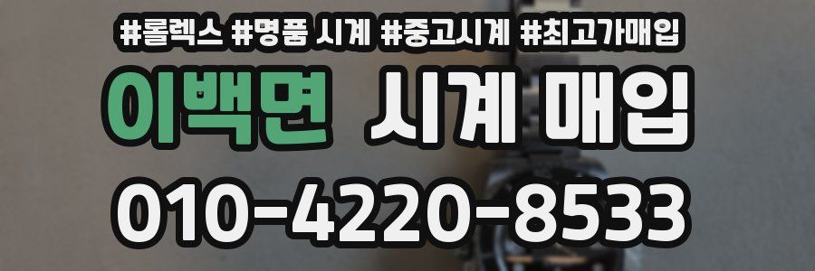 이백면 시계 매입