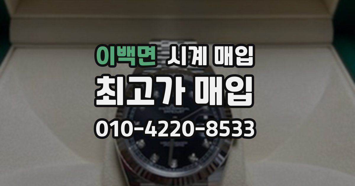 이백면 시계 매입