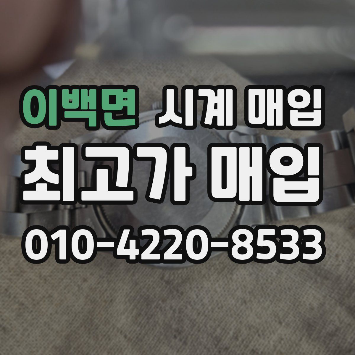 이백면 시계 매입