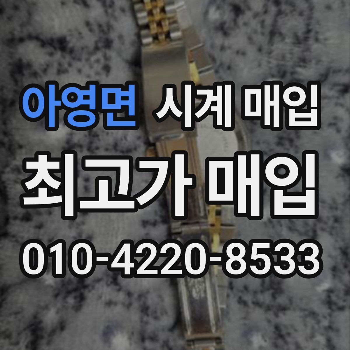 아영면 시계 매입