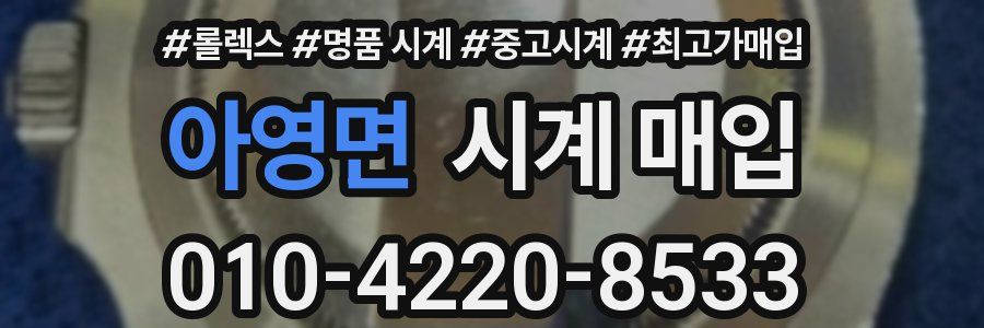 아영면 시계 매입