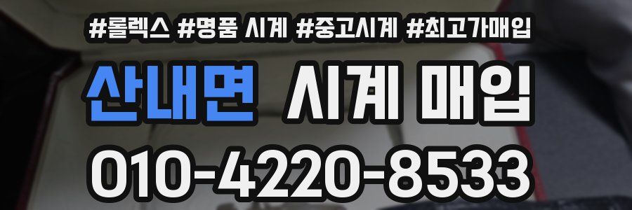 산내면 시계 매입